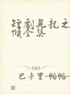 短剧见龙之挽天倾全集