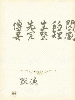 傅先生的闪婚甜妻完整短剧