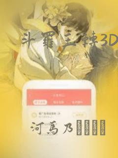 斗罗玉转3D