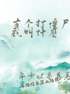 有个打僵尸的游戏叫什么