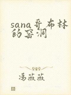 sana哥布林的窑洞