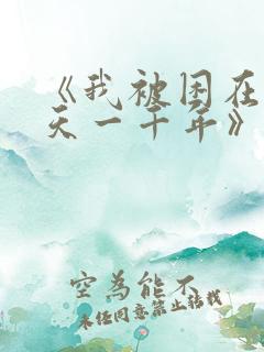 《我被困在同一天一千年》