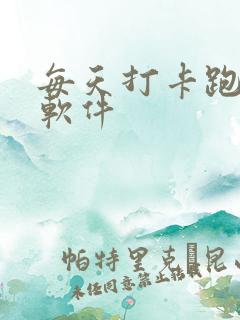 每天打卡跑步的软件