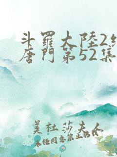 斗罗大陆2绝世唐门第52集