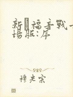 新·福音战士剧场版:序