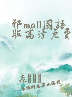 邪mall国语版高清免费观看韩剧