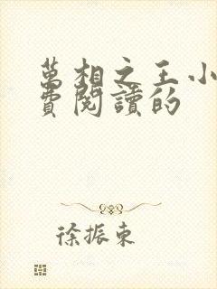 万相之王小说免费阅读的