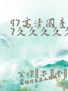 97高清国产97久久久久久