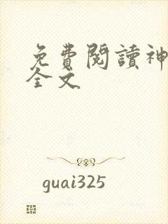 免费阅读神王殿全文