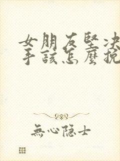 女朋友坚决要分手该怎么挽回