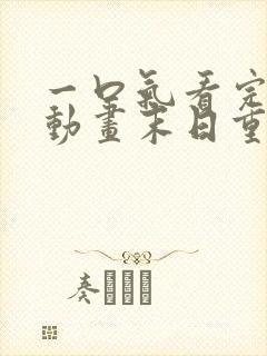 一口气看完沙雕动画末日重生