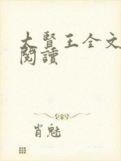 大贤王全文免费阅读