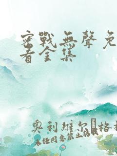 密战无声免费观看金集