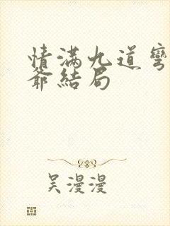 情满九道弯许大爷结局