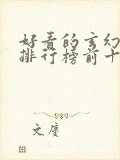 好看的玄幻小说排行榜前十名完结