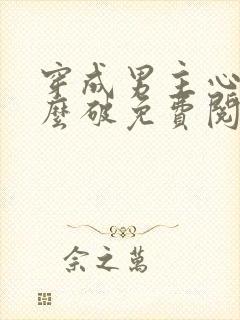 穿成男主心魔怎么破免费阅读