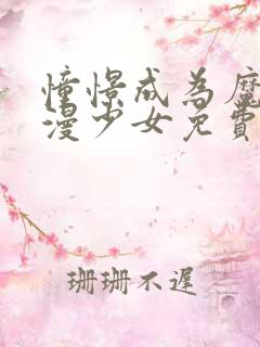 憧憬成为魔法动漫少女免费高清14