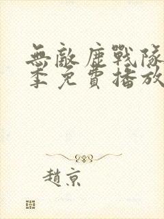 无敌鹿战队第二季免费播放全集