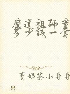 魔道祖师实体书多少钱一套