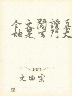 全文阅读真千金她是玄门大佬