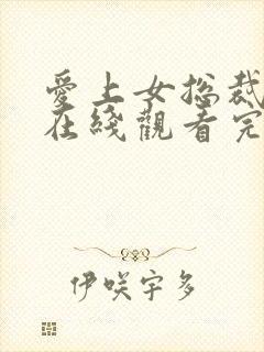 爱上女总裁短剧在线观看完整版免费