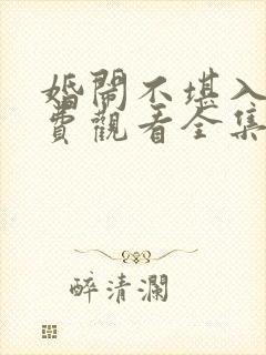 婚闹不堪入目免费观看全集电视剧