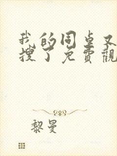 我的同桌又上热搜了免费观看全集