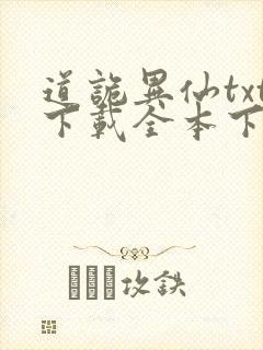 道诡异仙txt下载全本下载