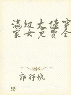 满级大佬穿成农家女免费全文阅读