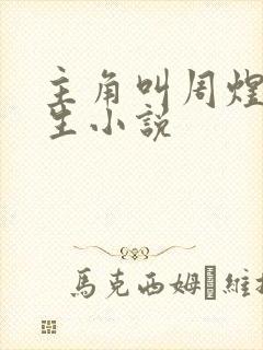 主角叫周煜文重生小说