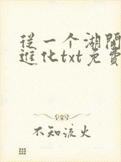 从一个湖开始的进化txt免费下载