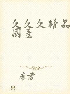 久久久精品99国产