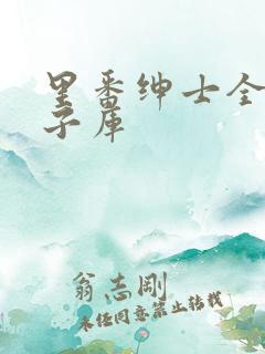 里番绅士全彩本子库