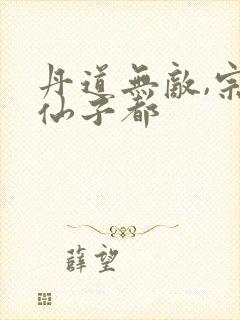 丹道无敌,宗门仙子都