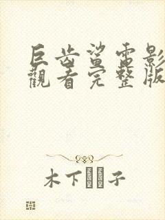 巨齿鲨电影免费观看完整版