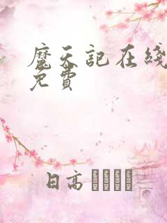 魔天记在线阅读免费