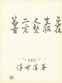 第二人生免费观看完整版在线全集