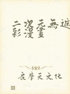 二次元无遮挡全彩漫画