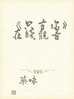 《只有你》电影在线观看