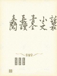 秦长青小说免费阅读全文最新章节