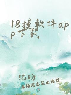 18摸软件app下载
