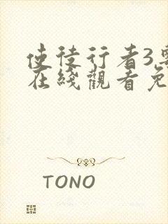 使徒行者3粤语在线观看免费完整版