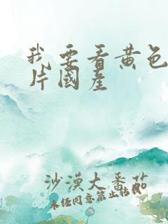 我要看黄色一级片国产