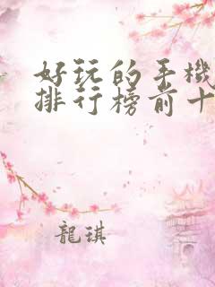 好玩的手机游戏排行榜前十名