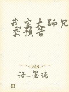 我家大师兄第三季预告