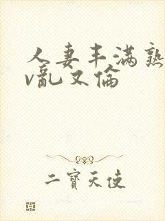 人妻丰满熟妇av乱又伦