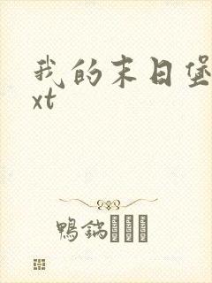 我的末日堡垒txt