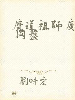 魔道祖师广播剧 网盘