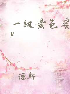一级黄色蜜桃av