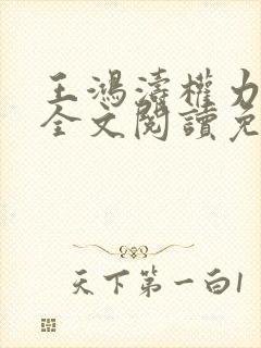 王鸿涛权力巅峰全文阅读免费